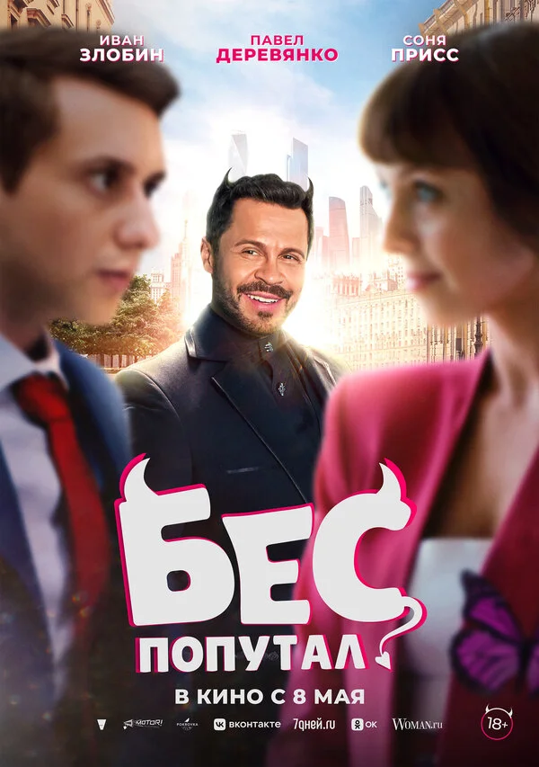 Бес попутал (2025) - смотреть онлайн
